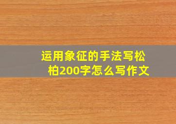 运用象征的手法写松柏200字怎么写作文