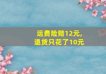 运费险赔12元,退货只花了10元