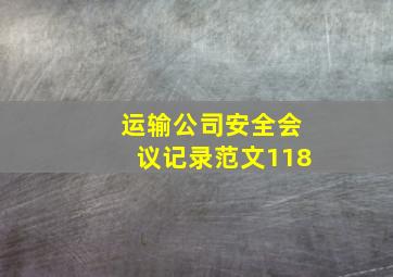 运输公司安全会议记录范文118