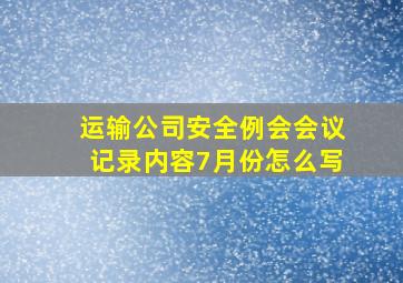 运输公司安全例会会议记录内容7月份怎么写