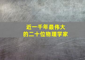 近一千年最伟大的二十位物理学家