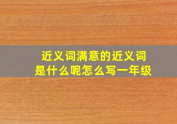 近义词满意的近义词是什么呢怎么写一年级