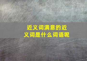 近义词满意的近义词是什么词语呢