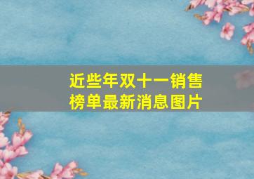 近些年双十一销售榜单最新消息图片