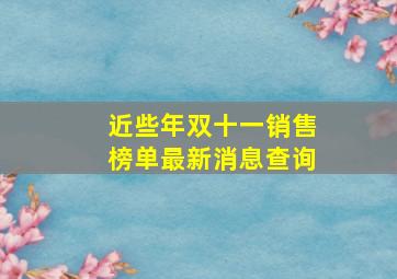 近些年双十一销售榜单最新消息查询