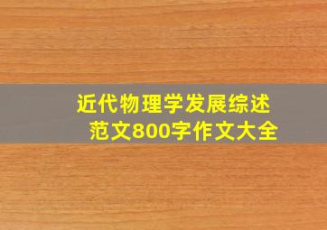 近代物理学发展综述范文800字作文大全