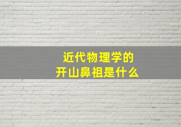 近代物理学的开山鼻祖是什么