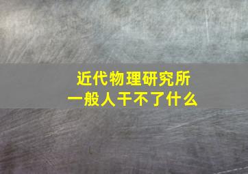 近代物理研究所一般人干不了什么