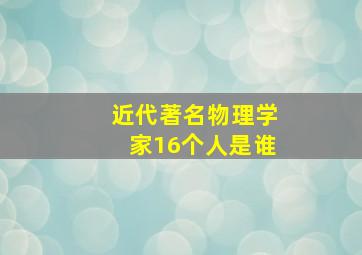 近代著名物理学家16个人是谁