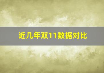 近几年双11数据对比