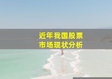 近年我国股票市场现状分析