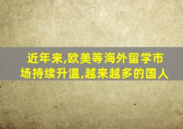 近年来,欧美等海外留学市场持续升温,越来越多的国人