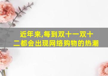 近年来,每到双十一双十二都会出现网络购物的热潮