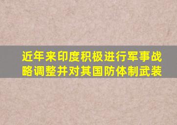 近年来印度积极进行军事战略调整并对其国防体制武装