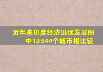 近年来印度经济迅猛发展图中12344个城市相比较