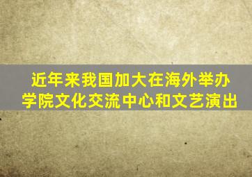 近年来我国加大在海外举办学院文化交流中心和文艺演出