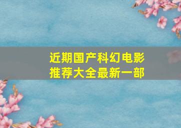 近期国产科幻电影推荐大全最新一部