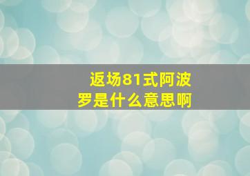 返场81式阿波罗是什么意思啊