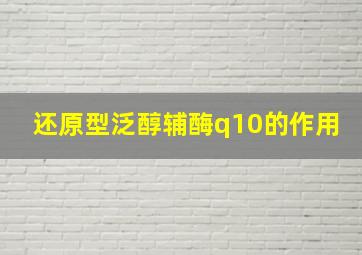 还原型泛醇辅酶q10的作用