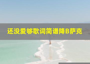 还没爱够歌词简谱降B萨克