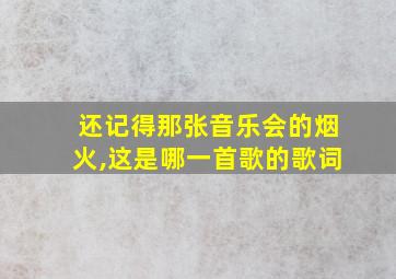 还记得那张音乐会的烟火,这是哪一首歌的歌词