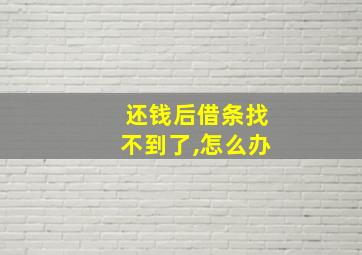 还钱后借条找不到了,怎么办