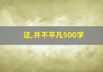 这,并不平凡500字