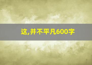 这,并不平凡600字