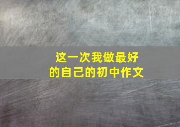 这一次我做最好的自己的初中作文