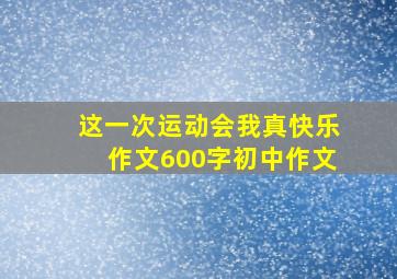 这一次运动会我真快乐作文600字初中作文