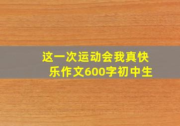 这一次运动会我真快乐作文600字初中生