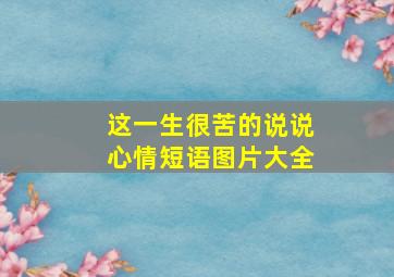 这一生很苦的说说心情短语图片大全