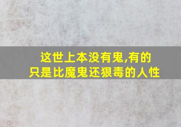 这世上本没有鬼,有的只是比魔鬼还狠毒的人性