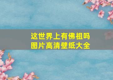 这世界上有佛祖吗图片高清壁纸大全