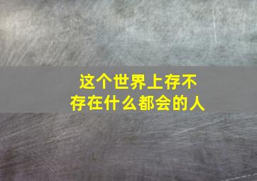 这个世界上存不存在什么都会的人