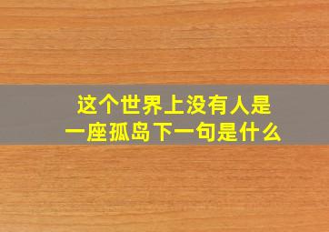 这个世界上没有人是一座孤岛下一句是什么