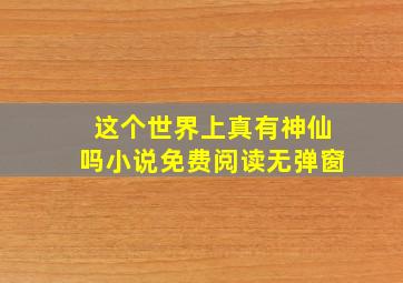 这个世界上真有神仙吗小说免费阅读无弹窗