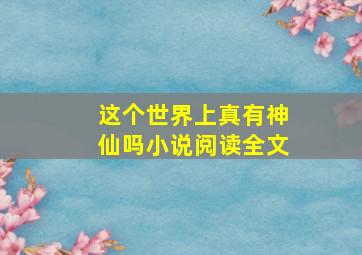 这个世界上真有神仙吗小说阅读全文