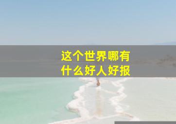 这个世界哪有什么好人好报