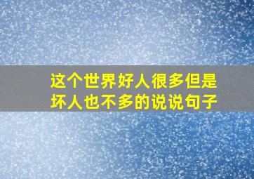 这个世界好人很多但是坏人也不多的说说句子