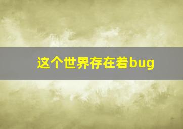 这个世界存在着bug