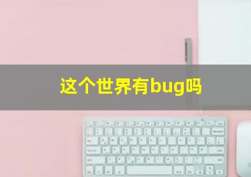 这个世界有bug吗