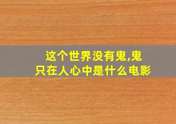 这个世界没有鬼,鬼只在人心中是什么电影