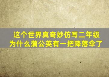 这个世界真奇妙仿写二年级为什么蒲公英有一把降落伞了