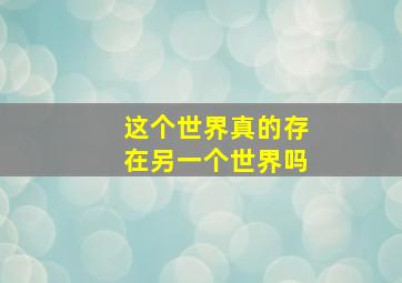 这个世界真的存在另一个世界吗