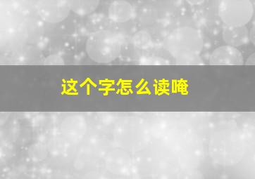 这个字怎么读唵