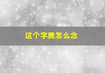 这个字麂怎么念