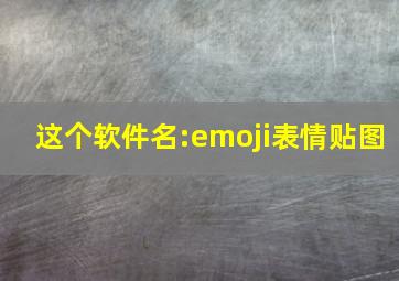 这个软件名:emoji表情贴图