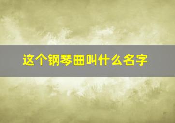 这个钢琴曲叫什么名字