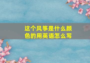 这个风筝是什么颜色的用英语怎么写